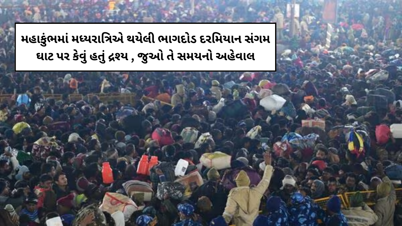 મહાકુંભમાં ભાગદોડ: મહાકુંભ દરમિયાન સંગમ ઘાટ પર ભાગદોડ, કેટલાક શ્રદ્ધાળુઓ ઘાયલ થયાના અહેવાલ