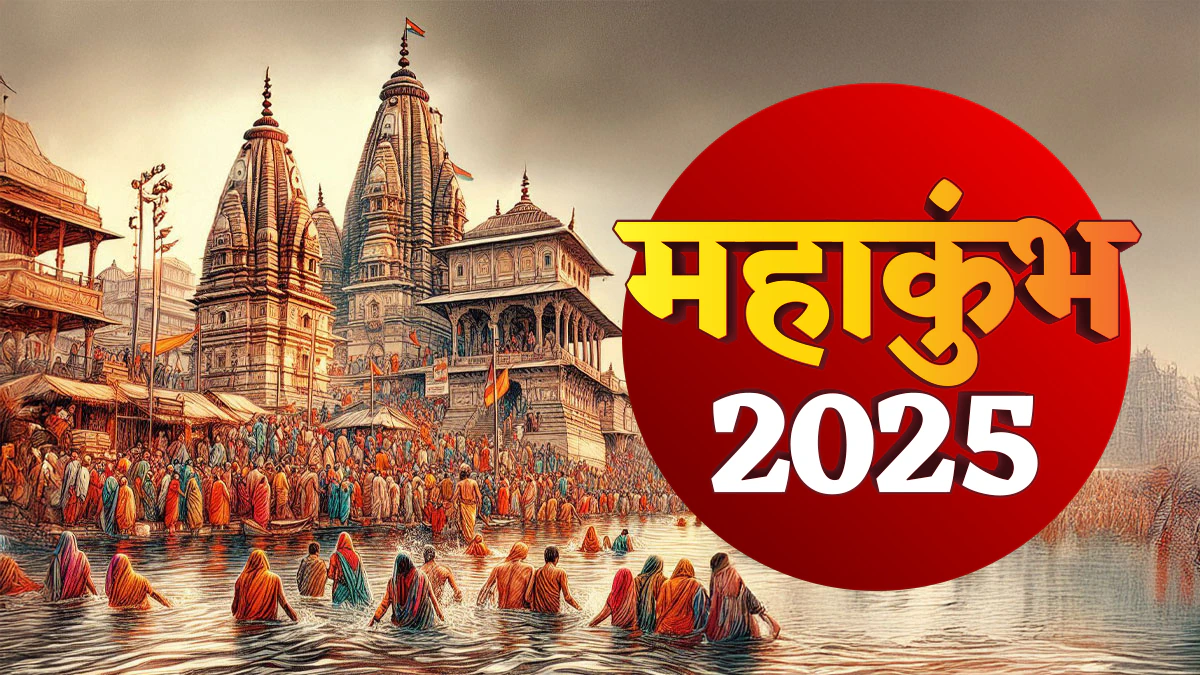 મહા કુંભ 2025થી યૂપીની અર્થવ્યવસ્થાને મળશે બુસ્ટર ડોઝ, આટલા કરોડની આવકનો અંદાજ