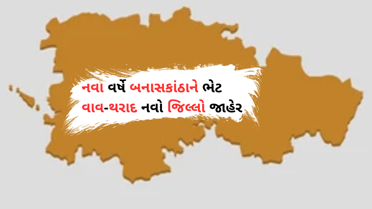 BANASKANTHA : ગુજરાતનો વધુ એક જીલ્લો બન્યો થરાદ, સત્તાવાર જાહેરાત આજે 4:00 કલાકે થશે