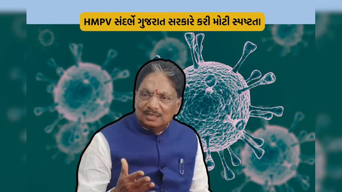 ગુજરાતમાં HMPV વાયરસનાં ત્રણ કેસથી લોકોમાં ફફડાટ, આરોગ્ય મંત્રીએ આપી આ સલાહ