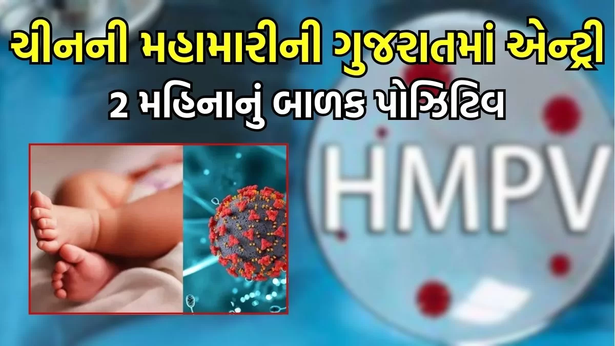 સાવધાન ગુજરાત: અમદાવાદમાં HMPV વાયરસનો નોંધાયો પ્રથમ કેસ, 2 મહિનાનું બાળક પોઝિટિવ