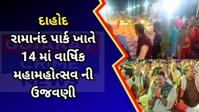 દાહોદ : રામાનંદ પાર્ક ખાતે 14માં વાર્ષિક મહામહોત્સવની ઉજવણી કરવામાં આવી