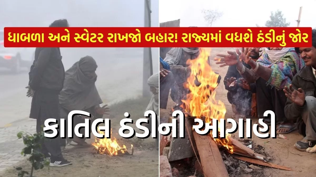 ગુજરાતના અનેક વિસ્તારોમાં કડકડાતી ઠંડીની આગાહી, જાણો ક્યાં કેટલું તાપમાન નોંધાયું ?