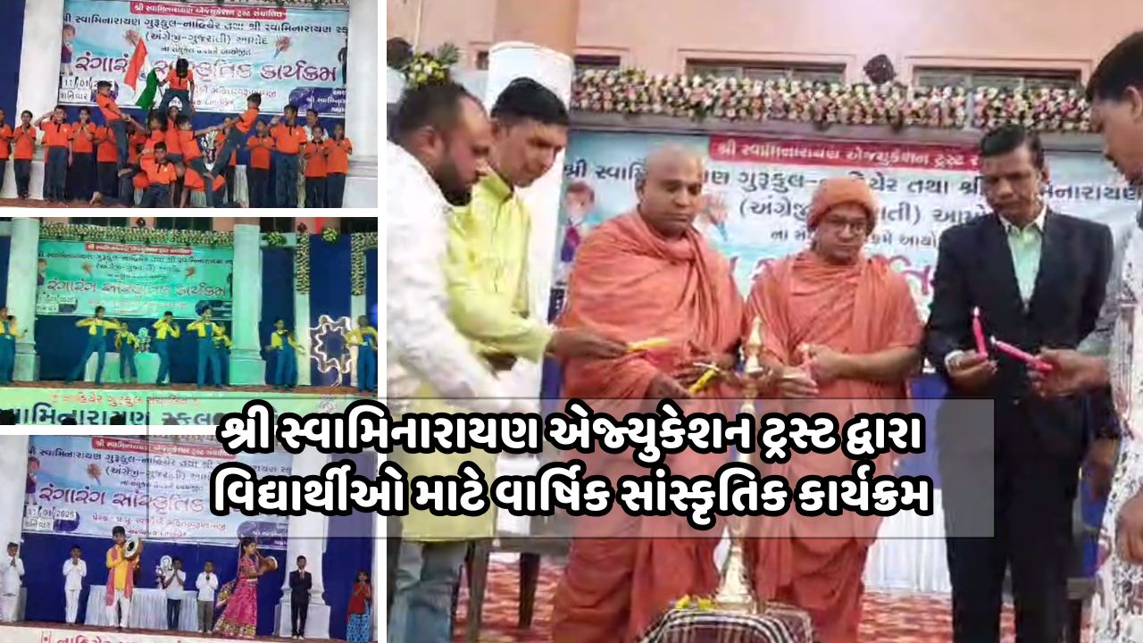 શ્રી સ્વામિનારાયણ એજ્યુકેશન ટ્રસ્ટ દ્વારા વિદ્યાર્થીઓ માટે વાર્ષિક સાંસ્કૃતિક કાર્યક્રમનું આયોજન