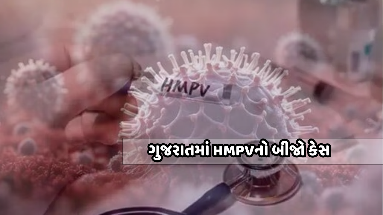 ગુજરાતમાં HMPV વાયરસનો બીજો કેસ, 80 વર્ષીય પુરુષ ચેપગ્રસ્ત જોવા મળ્યો