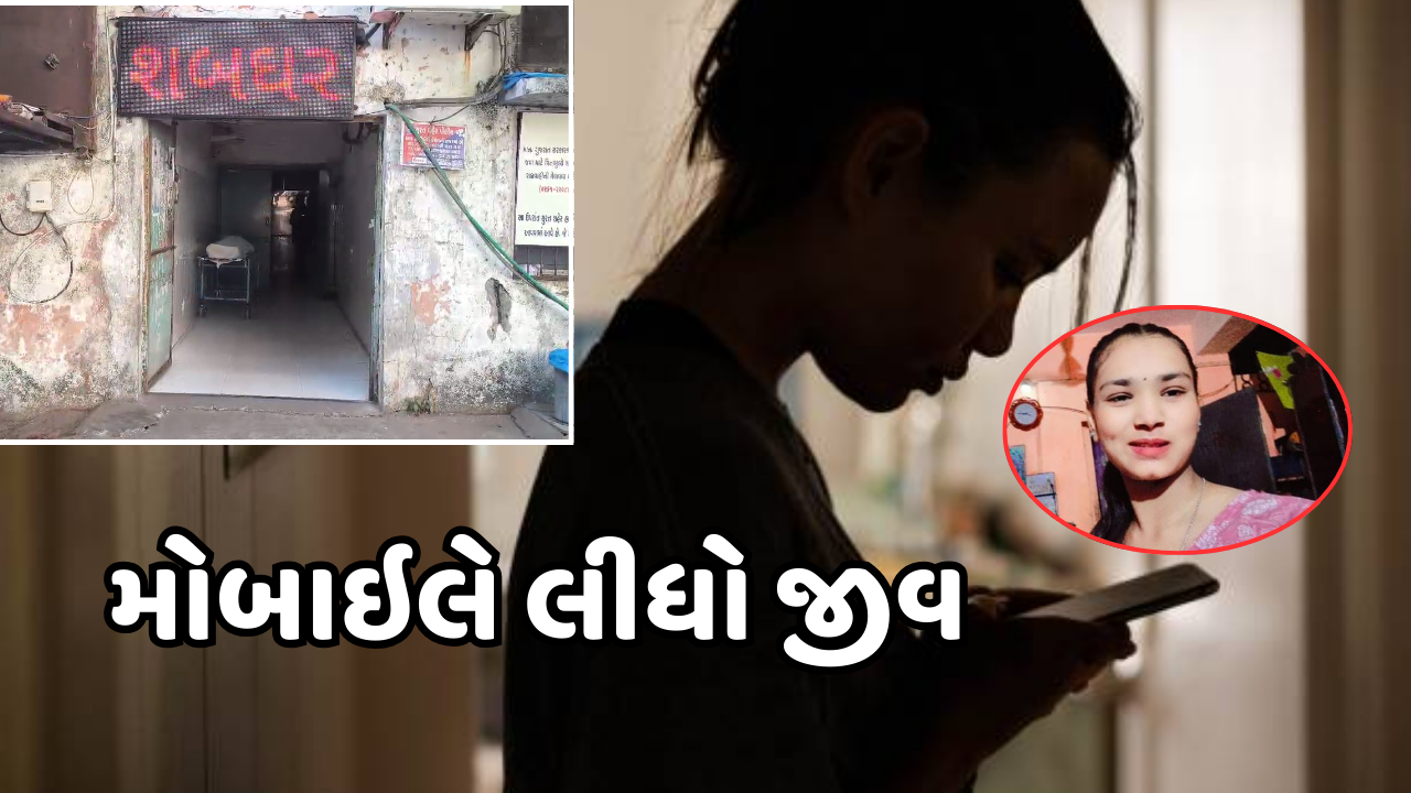 માતા-પિતા માટે લાલબત્તી સમાન કિસ્સો, મોબાઈલને લઈને ઠપકો આપતા દિકરીએ કર્યુ આપઘાત