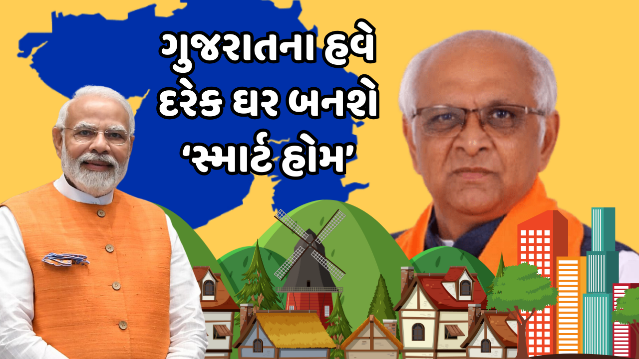 ડિજિટલ ગુજરાત: રાજ્યના ગ્રામીણ ઘરો હવે બનશે ‘સ્માર્ટ હોમ્સ’, વિદેશના ધરો પણ લાગશે ઞાખા