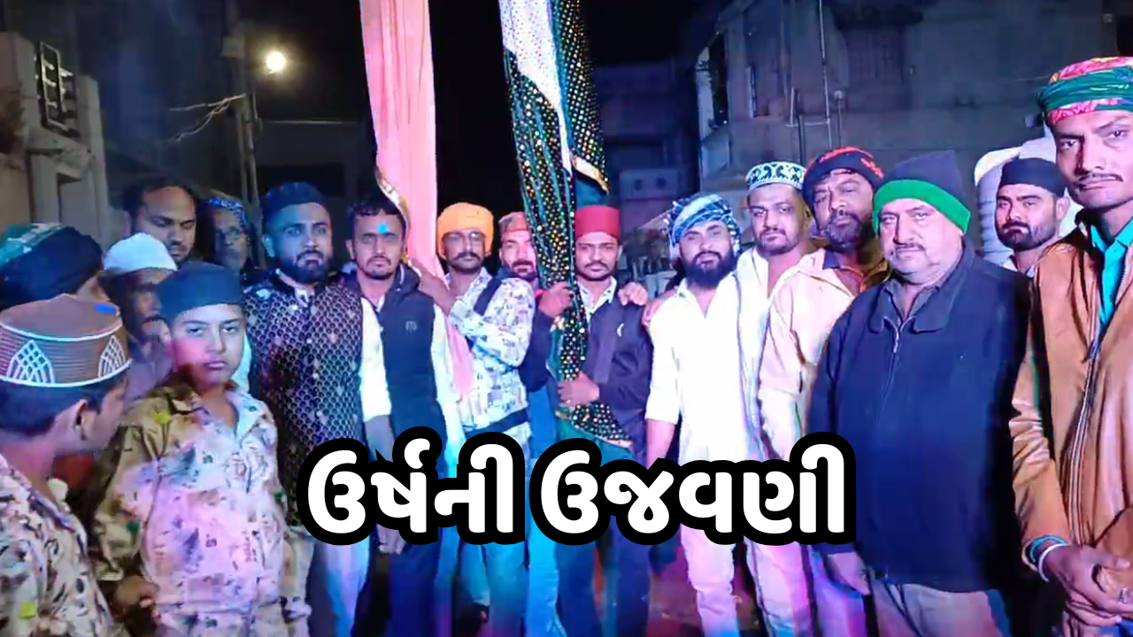 લીંબડી: મુસ્લિમ ભાઈ-બહેનોમાં ઉર્ષની ઉજવણી