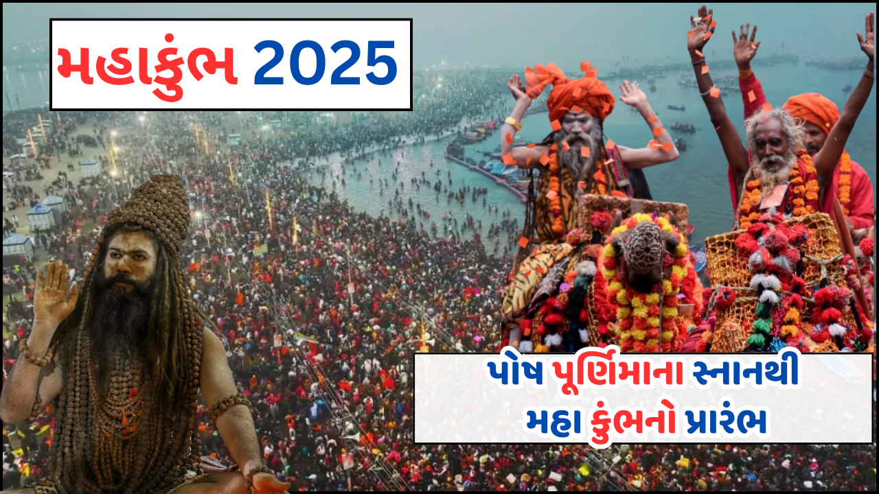 મહા કુંભ 2025: પોષ પૂર્ણિમાના સ્નાનથી મહા કુંભનો પ્રારંભ, સંગમ ખાતે ભારે ભીડ ઉમટી; વધુ વાંચો