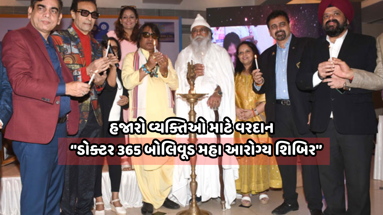 ‘ડોક્ટર 365 બોલિવૂડ મહા આરોગ્ય શિબિર’ ની જાહેરાત, 19 જાન્યુઆરીએ આરોગ્ય શિબિર યોજાશે