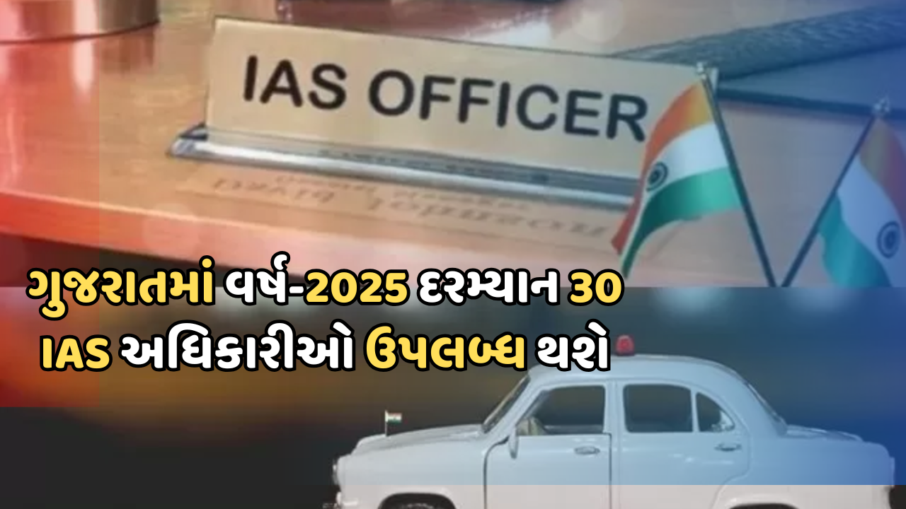 વર્ષ ૨૦૨૫ દરમિયાન ગુજરાતને મળશે ૩૦ નવા IAS અધિકારીઓ, ઋષિકેશ પટેલની મહત્વપૂર્ણ જાહેરાત