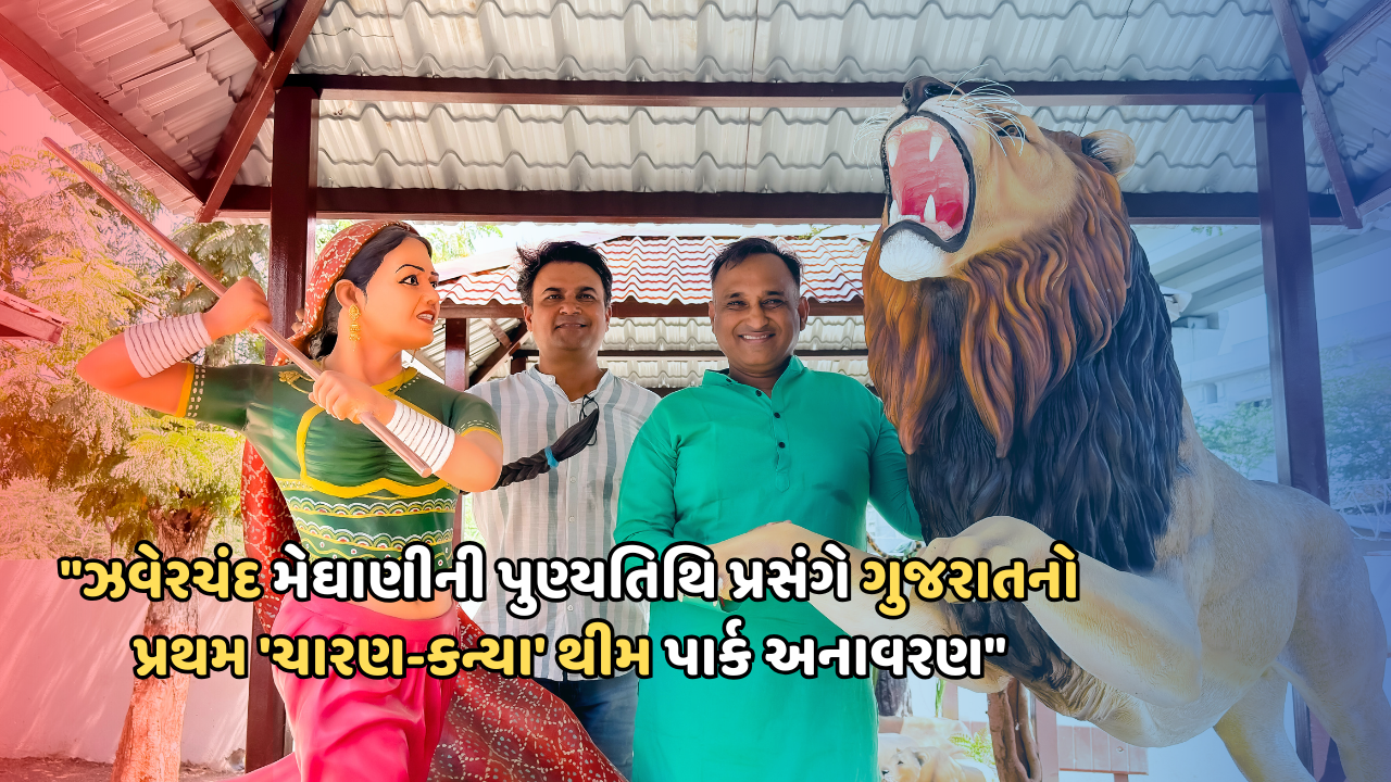 રાષ્ટ્રીય શાયર ઝવેરચંદ મેઘાણીની 78મી પુણ્યતિથિ: ધંધુકામાં ‘ચારણ-કન્યા’ થીમ પાર્કનું લોકાર્પણ