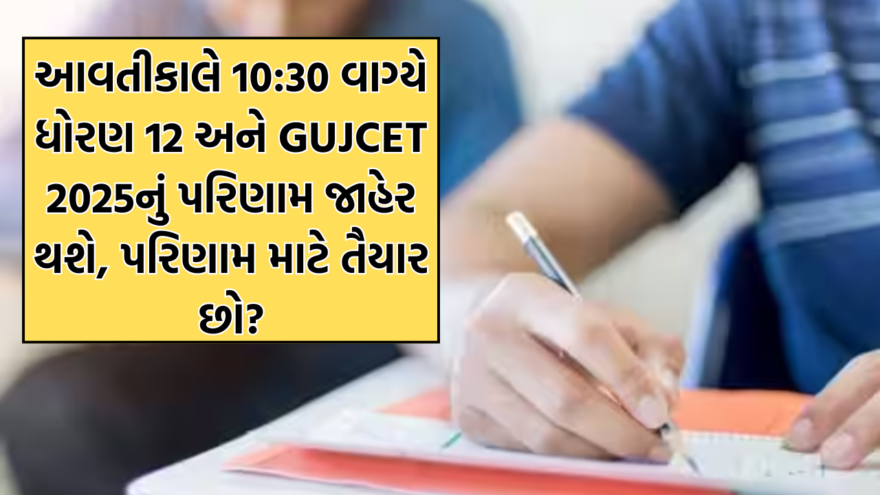 આવતીકાલે 10:30એ ધોરણ 12 અને GUJCET 2025નું પરિણામ જાહેર થશે! પરિણામ તમે જોઈ શકશો આ રીતે..