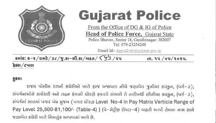 Gujarat: પોલીસ વિભાગમાં મોટા પાયે બઢતી અને બદલી, જુનિયર ક્લાર્કને સુપર ક્લાસ-3માં પ્રમોશન