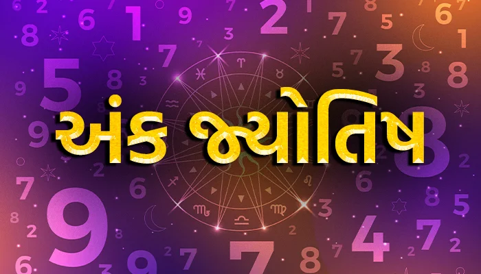 અંક જ્યોતિષ/12 માર્ચ 2026: આજે કયો અંક છે શુભ? જાણો તમારો આજનો લકી નંબર