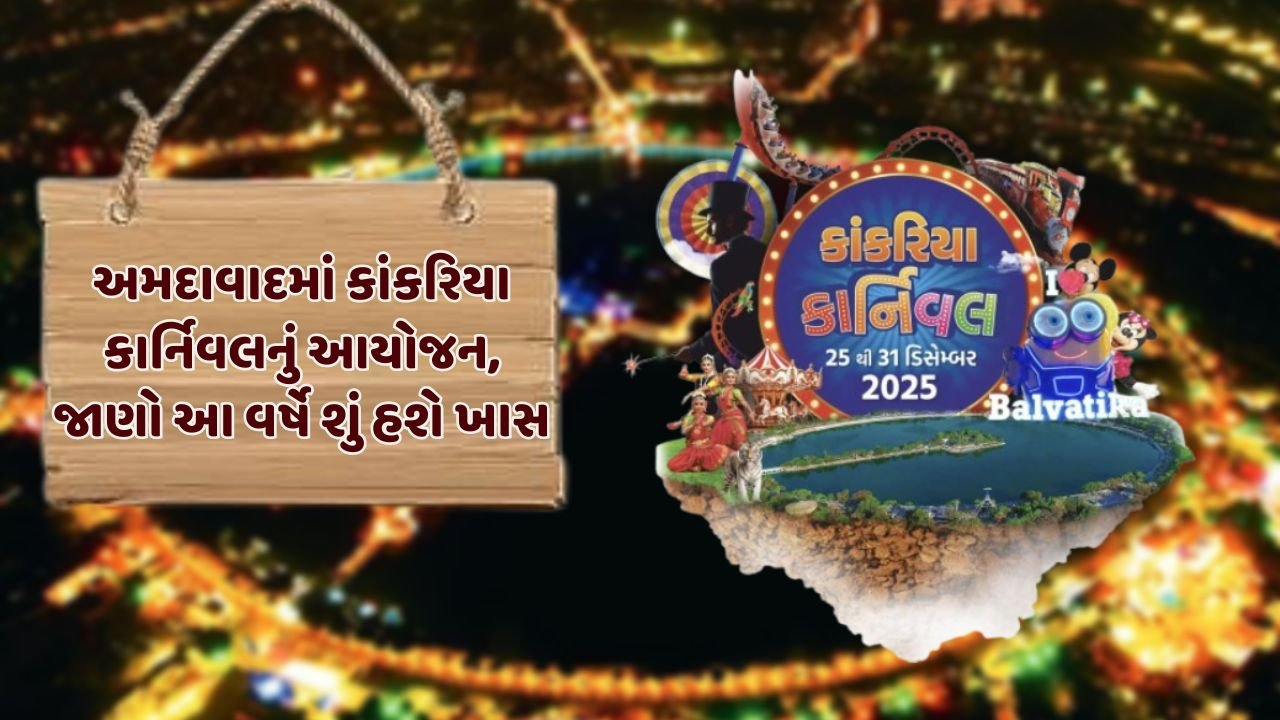 “કલાકારો, કોમેડી અને આતશબાજી સુધી… કાંકરિયા કાર્નિવલ તૈયાર!” કાર્નિવલમાં જાણો શું હશે ખાસ?