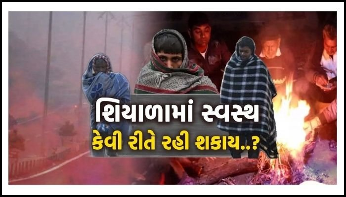 શિયાળામાં સ્વસ્થ કેવી રીતે રહી શકાય..? | GUJARAT | GUJARATI NEWS BULLETIN