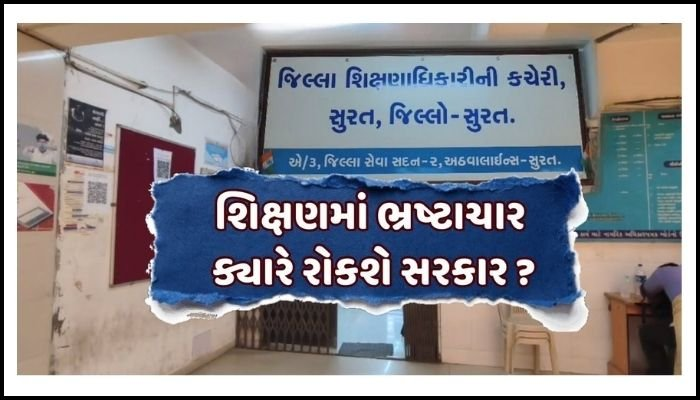 શિક્ષણમાં ભ્રષ્ટાચાર,ક્યારે રોકશે સરકાર ? | TO THE TOPIC | GUJARATI NEWS BULLETIN