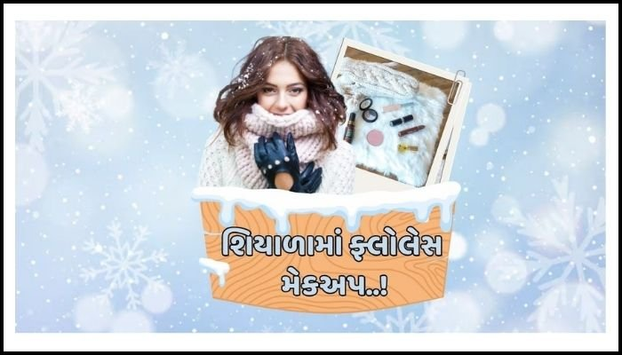 શિયાળામાં ફ્લોલેસ મેકઅપ..!| | GUJARATI NEWS BULLETIN