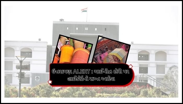 ઉત્તરાયણ પહેલા ગુજરાત હાઈકોર્ટનો કડક આદેશ : પ્રતિબંધિત પતંગ દોરીઓના વેચાણ સામે સખ્ત કાર્યવાહી