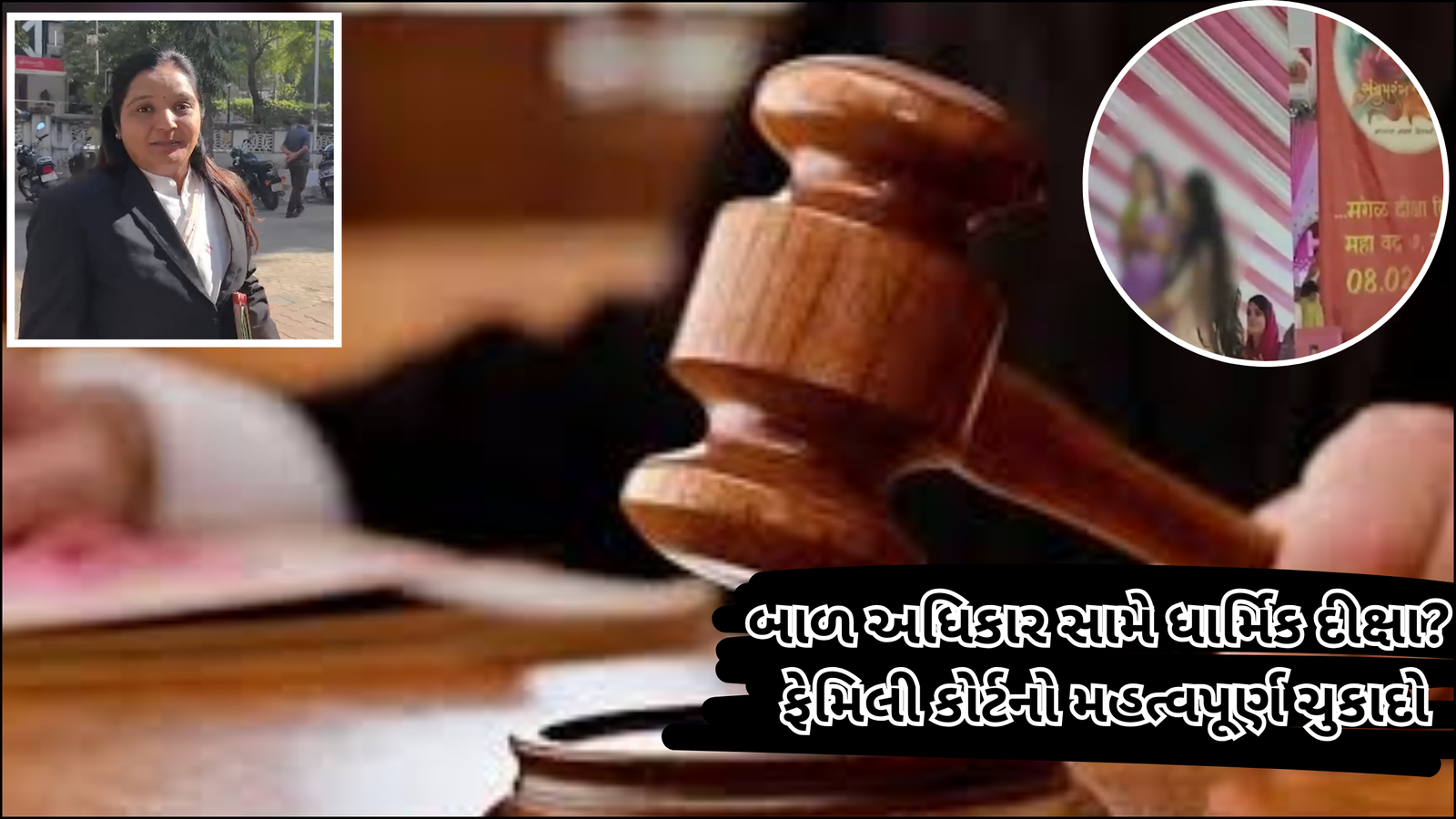 સુરત ફેમિલી કોર્ટનો મહત્વપૂર્ણ ચુકાદો: સાત વર્ષની નાબાલિક દીકરીની દીક્ષા પર તાત્કાલિક રોક