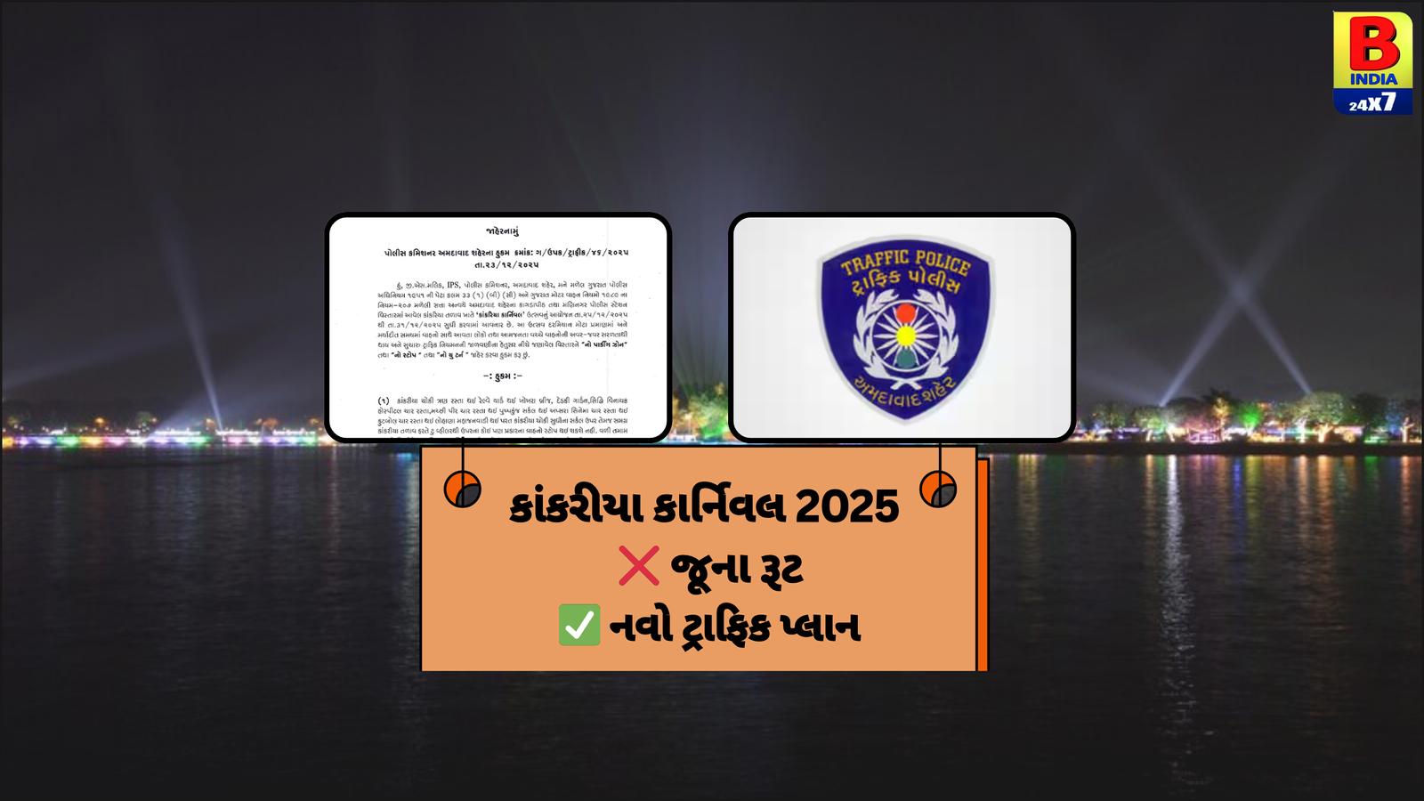 કાંકરીયા કાર્નિવલ 2025 દરમિયાન ટ્રાફિક વ્યવસ્થામાં ફેરફાર, જાહેરનામું પ્રસિદ્ધ