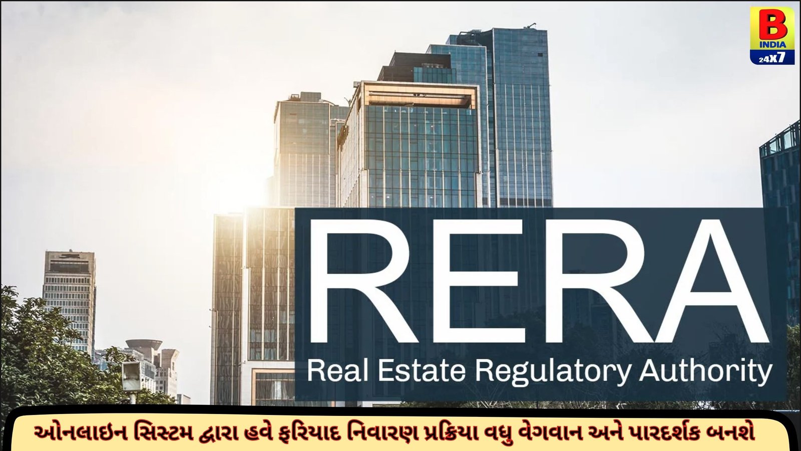 ગુજરાત RERAએ  મિલકત ખરીદદારોની ફરિયાદોના ઝડપી નિકાલ માટે નવી SOP મૂકી અમલમાં, જાણો વિગત