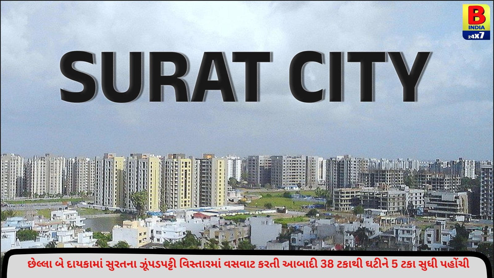 70 લાખથી વધુ આબાદી ધરાવતું દેશનું પ્રથમ સ્લમ ફ્રી શહેર બનવાની દિશામાં સુરત અગ્રેસર, હાંસલ થઈ શકે છે અનોખી સિદ્ધિ