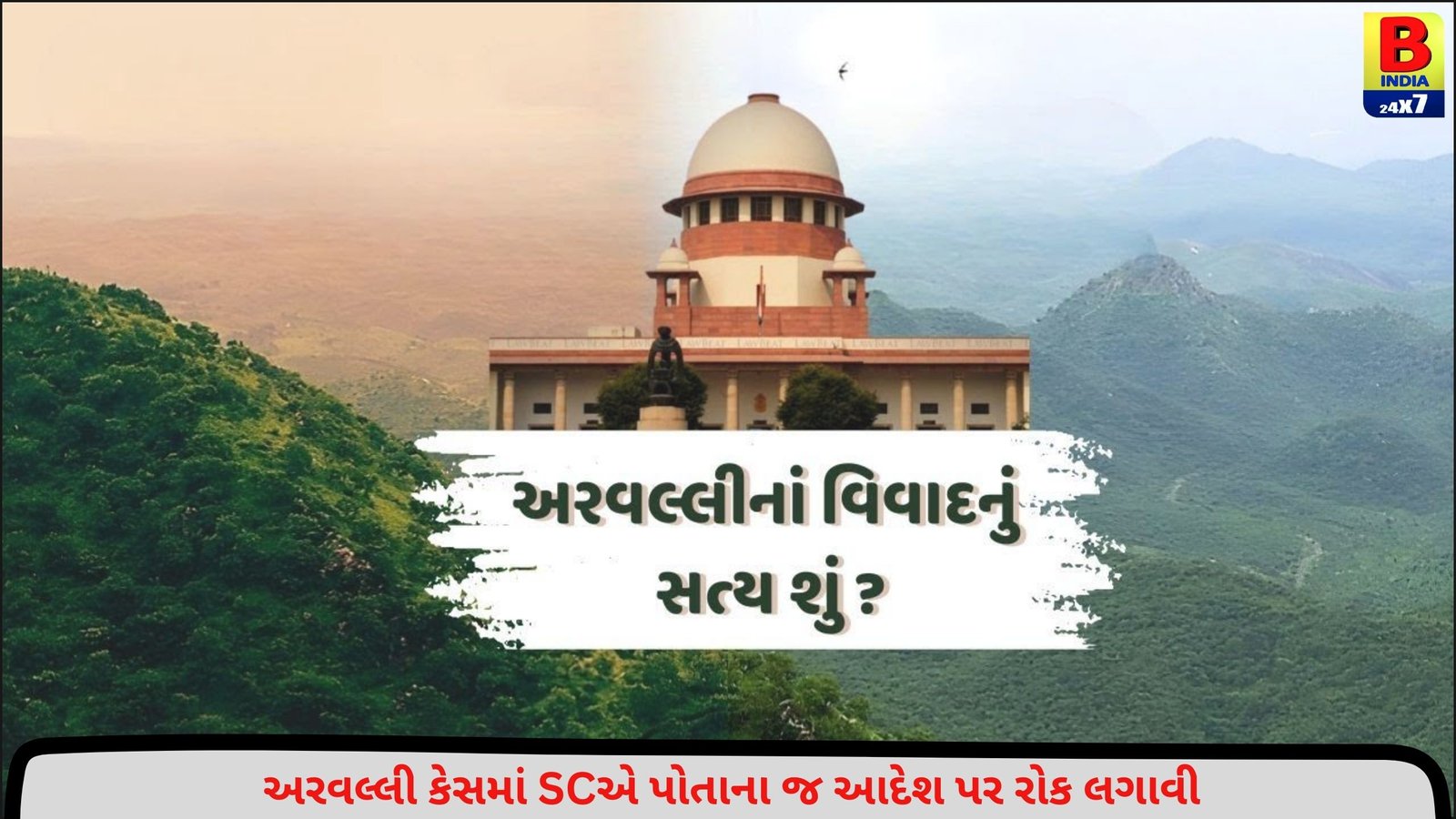 અરવલ્લીનાં વિવાદનું સત્ય શું ? | TO THE TOPIC | GUJARATI NEWS BULLETIN