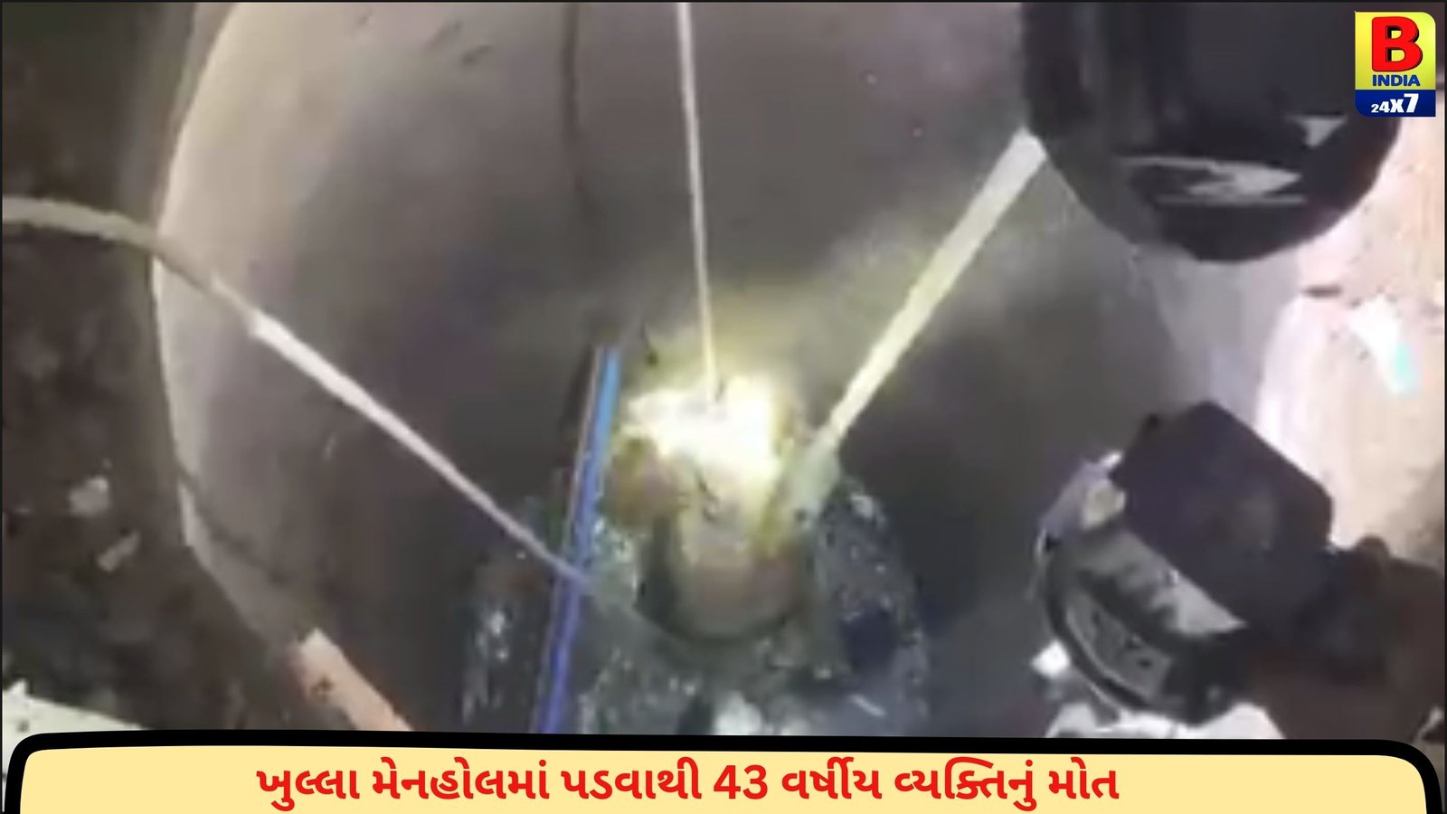 Vadodara : ખુલ્લા મેનહોલમાં પડવાથી નિવૃત્ત DSPના પુત્રનું મોત, તંત્ર થયું દોડતું