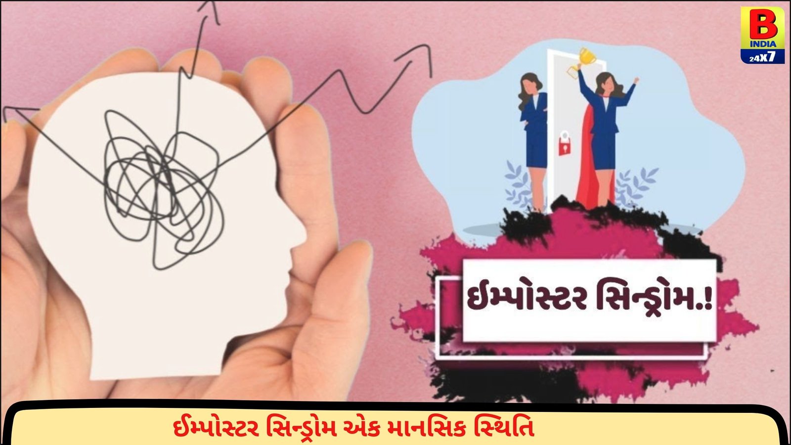 ઇમ્પોસ્ટર સિન્ડ્રોમ..! | Imposter syndrome..! | GUJARATI NEWS BULLETIN