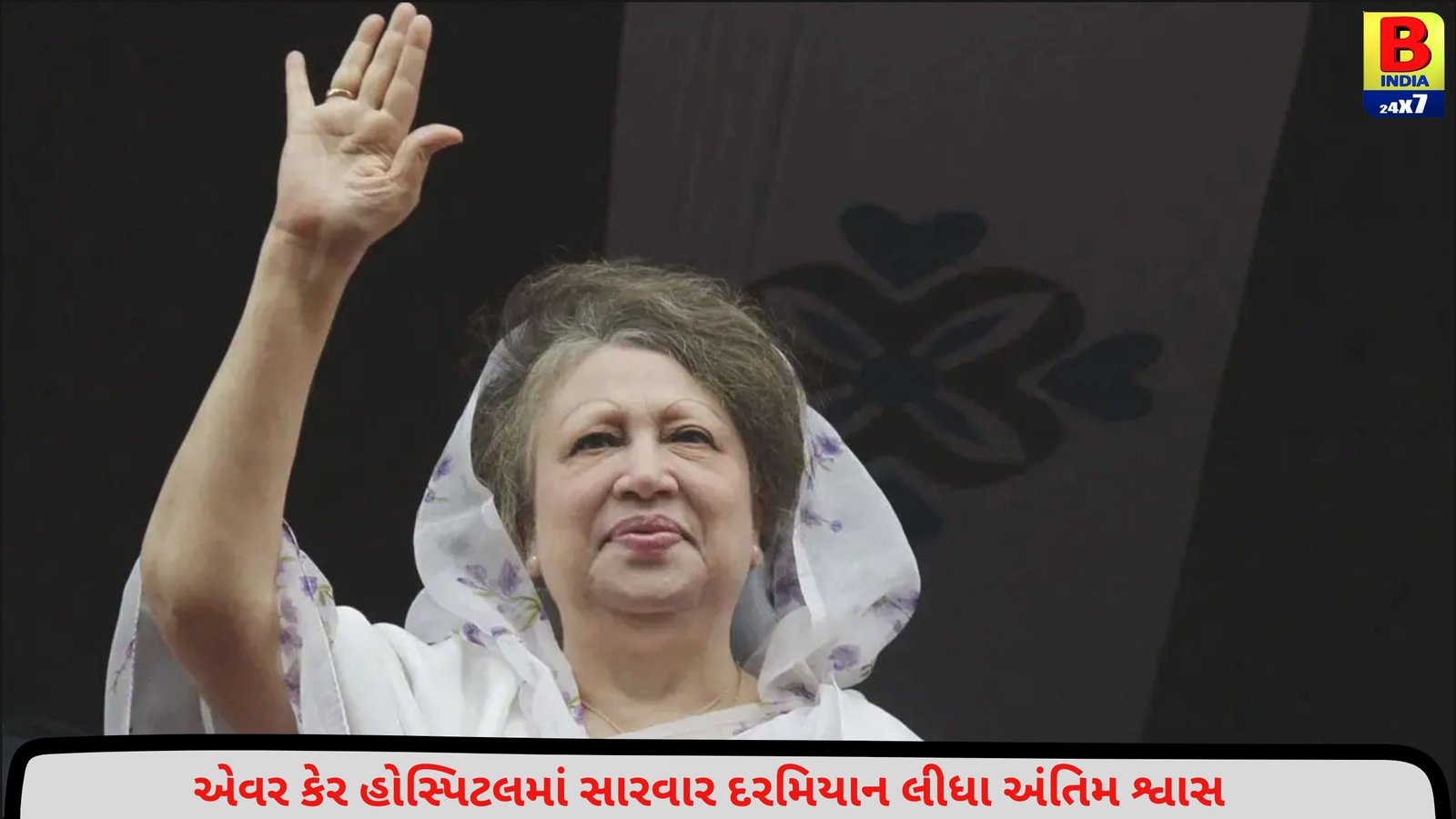 બાંગ્લાદેશના ભૂતપૂર્વ PM ખાલિદા ઝિયાનું નિધન, 80 વર્ષની વયે લીધા અંતિમ શ્વાસ