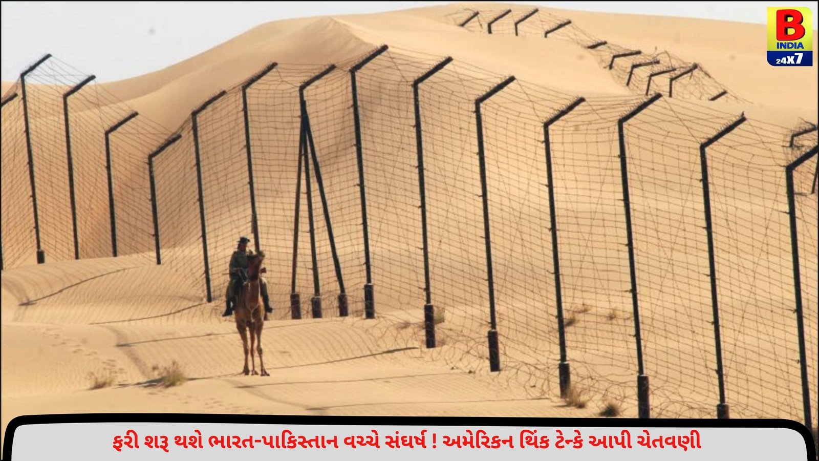 ભારત અને પાકિસ્તાન વચ્ચે ફરી થશે સંઘર્ષ ? જાણો કોણે આપી ચેતવણી