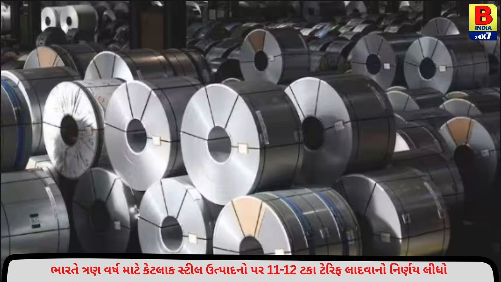 ભારતે સ્ટીલ ઉત્પાદનો પર ત્રણ વર્ષનો ટેરિફ લાદ્યો, ચીનથી થતી આયાત પર પડશે અસર