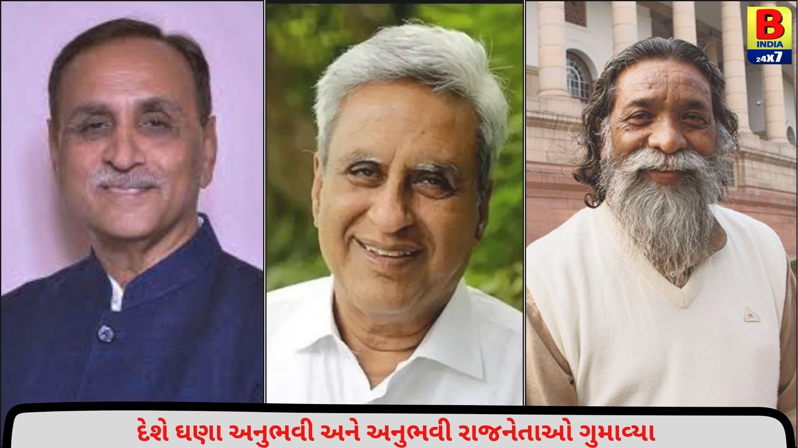 વર્ષ 2025 માં ભારતે ગુમાવ્યા આ રાજનેતાઓ… ગુજરાતને પડ્યો મોટો ફટકો