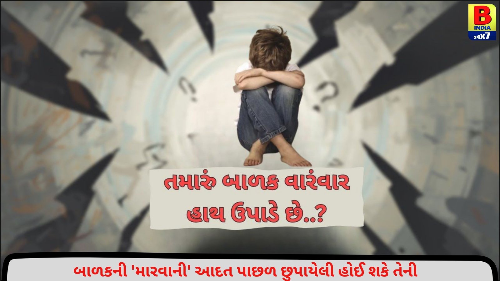 તમારું બાળક વારંવાર હાથ ઉપાડે છે..? | GUJARAT | GUJARATI NEWS BULLETIN
