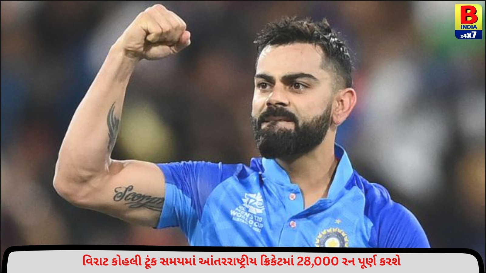 વિરાટ કોહલી 2026 માં હાંસલ કરશે મોટી સિદ્ધિ, કુમાર સંગાકારાને પણ છોડી શકે છે પાછળ