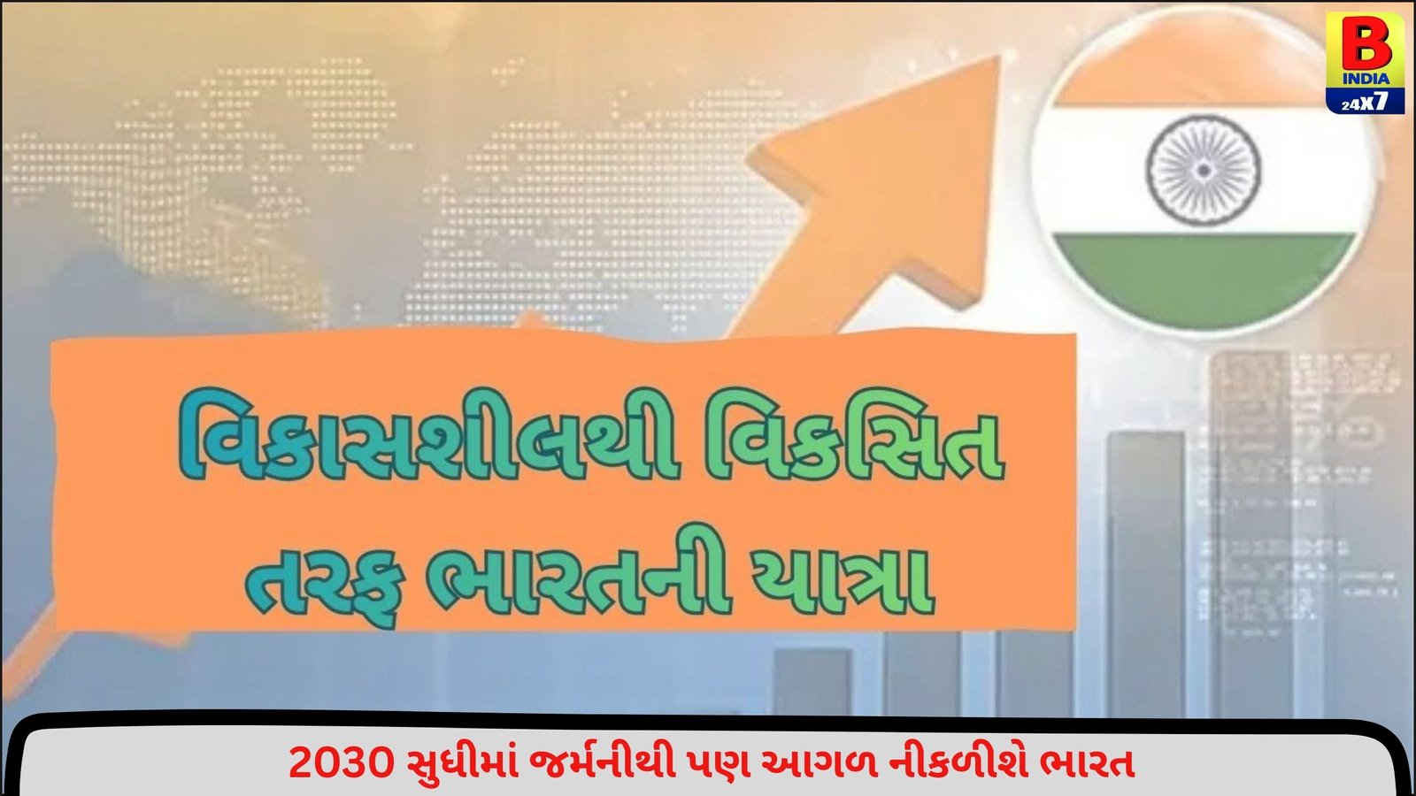 વિકાસશીલથી વિકસિત તરફ ભારતની યાત્રા ! | TO THE TOPIC | GUJARATI NEWS BULLETIN