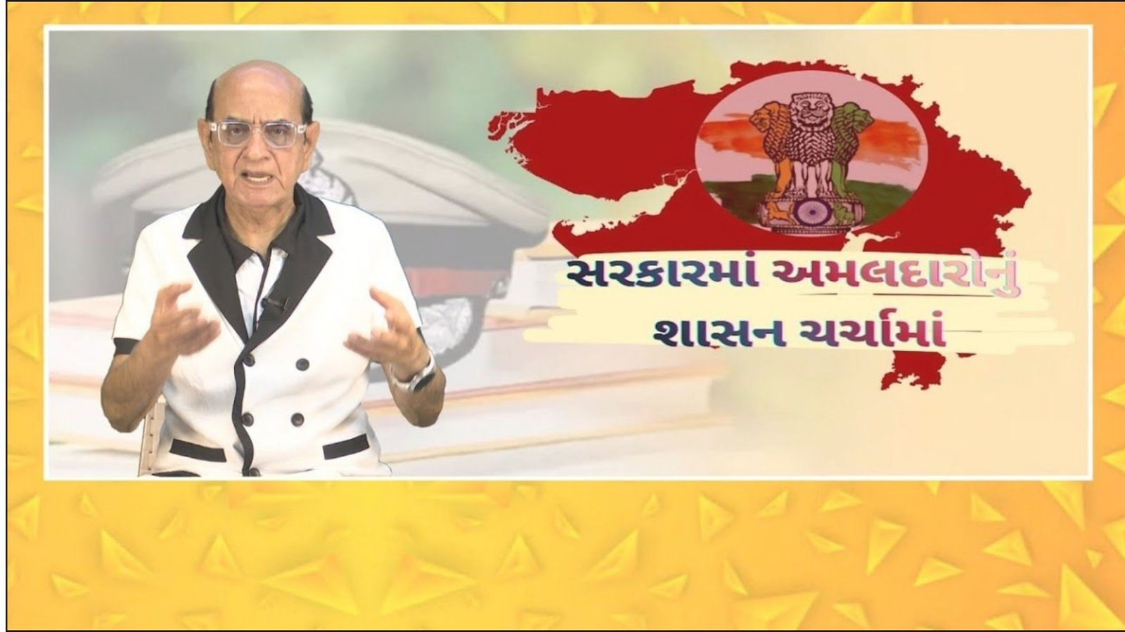 ગુજરાત મોડલની સરકારમાં અમલદારોનું શાસન ચર્ચામાં | જનતા માગે જવાબ