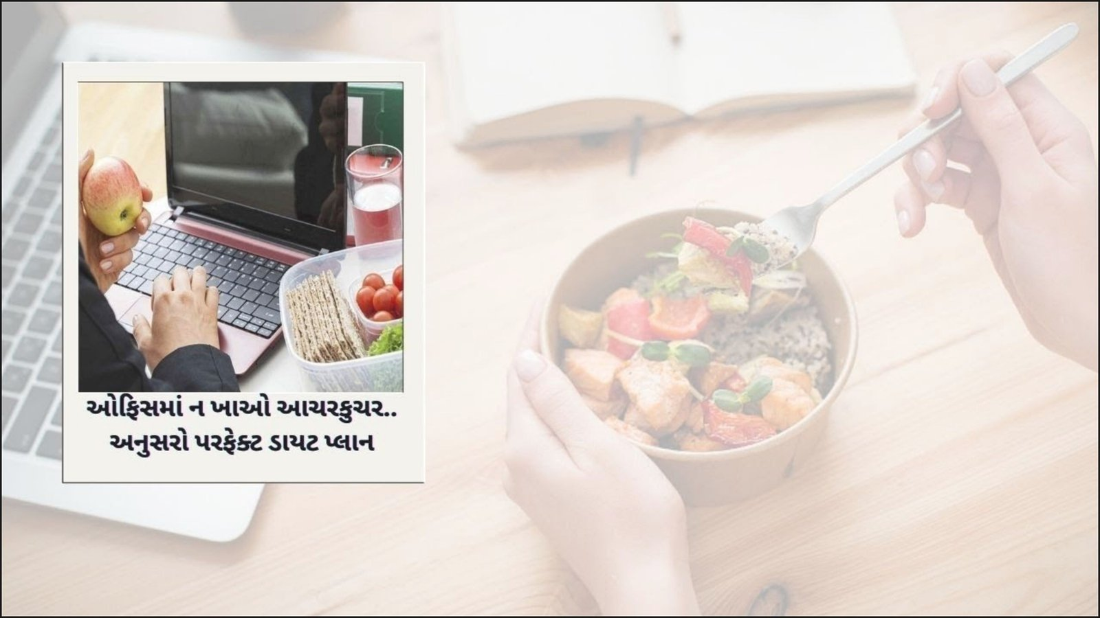 ઓફિસમાં ન ખાઓ આચરકુચર..અનુસરો પરફેક્ટ ડાયટ પ્લાન | GUJARAT | GUJARATI NEWS BULETIN
