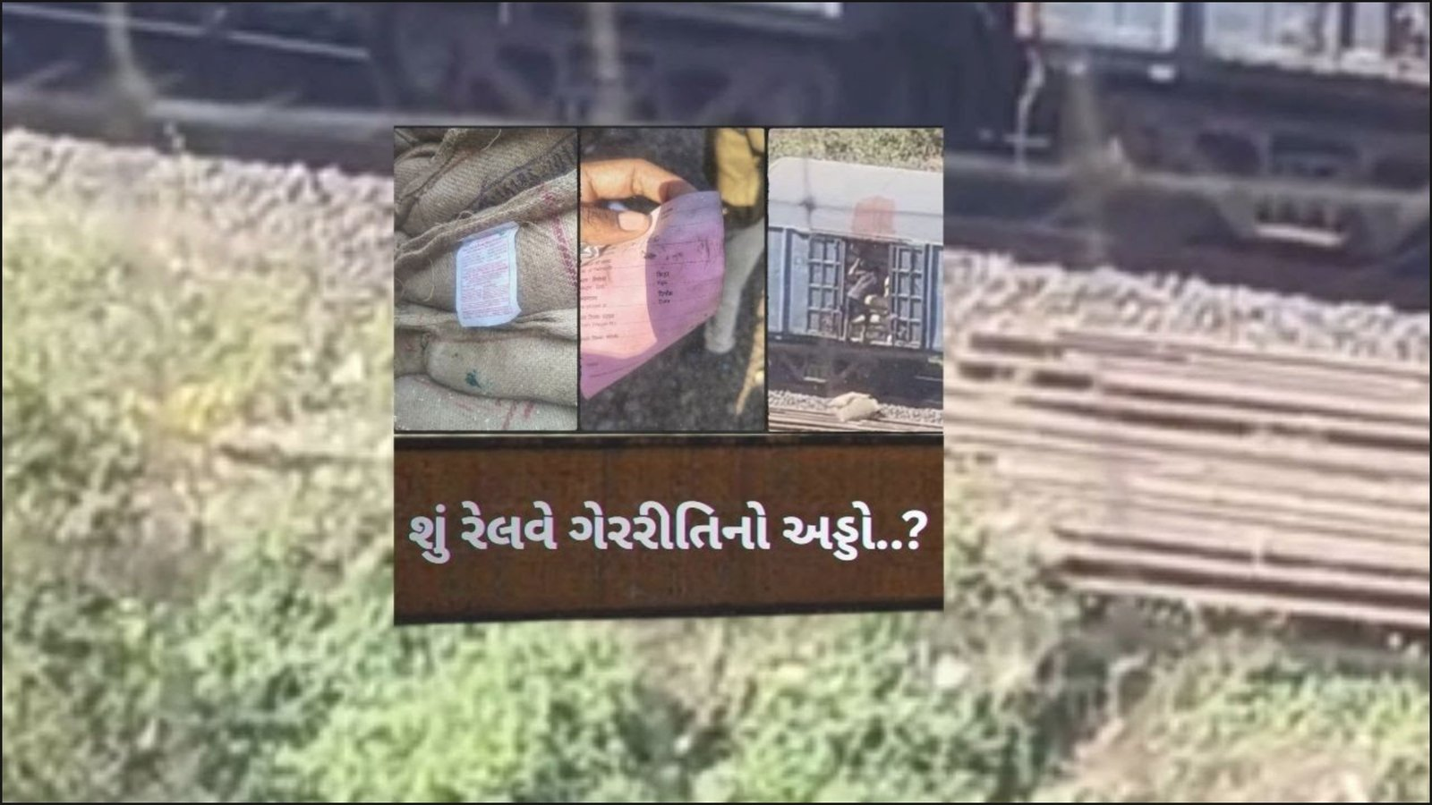 શું રેલવે ગેરરીતિનો અડ્ડો..?? | GUJARATI NEWS BULLETIN