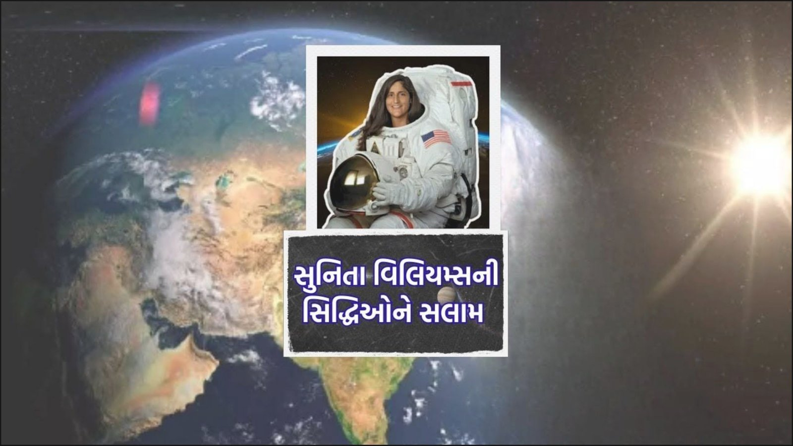 સુનિતા વિલિયમ્સની સિદ્ધિઓને સલામ | GUJARAT | GUJARATI NEWS BULETIN