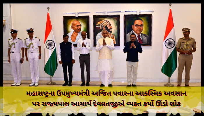 રાજ્યપાલ આચાર્ય દેવવ્રતજીએ મહારાષ્ટ્રના ઉપમુખ્યમંત્રી અજિત પવારને ભાવભીની શ્રદ્ધાંજલિ પાઠવી
