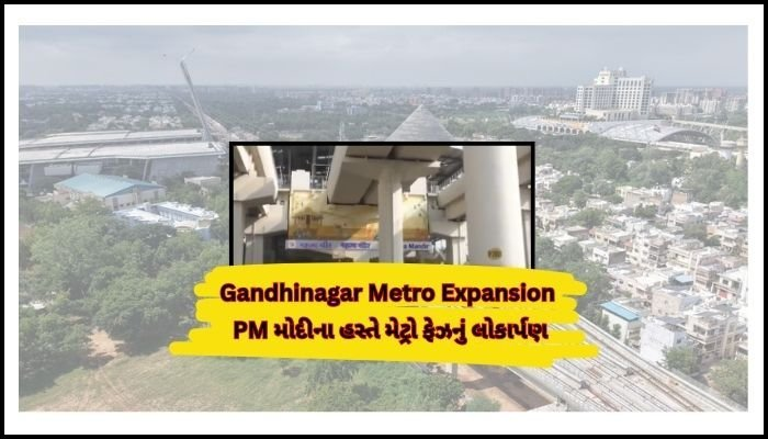 ગાંધીનગરમાં મેટ્રોનો નવો ફેઝ શરૂ : 12 જાન્યુઆરીએ મહાત્મા મંદિર સુધી મેટ્રો સેવાનો લોકાર્પણ