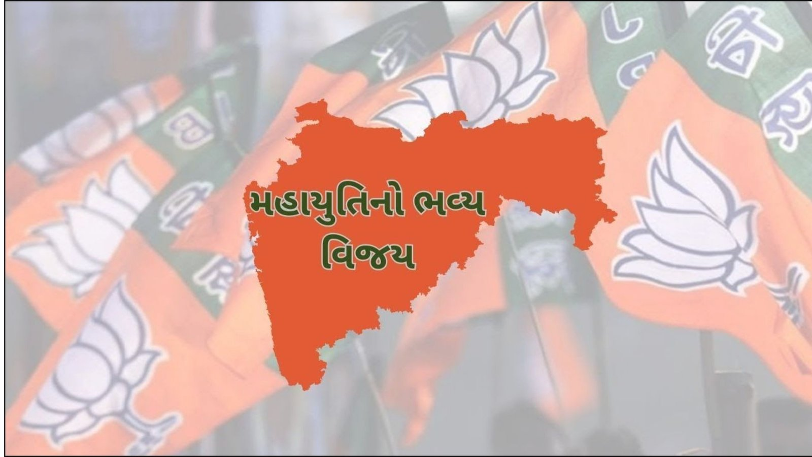 મહાયુતિનો ભવ્ય વિજય | TO THE TOPIC | GUJARATI NEWS BULETIN