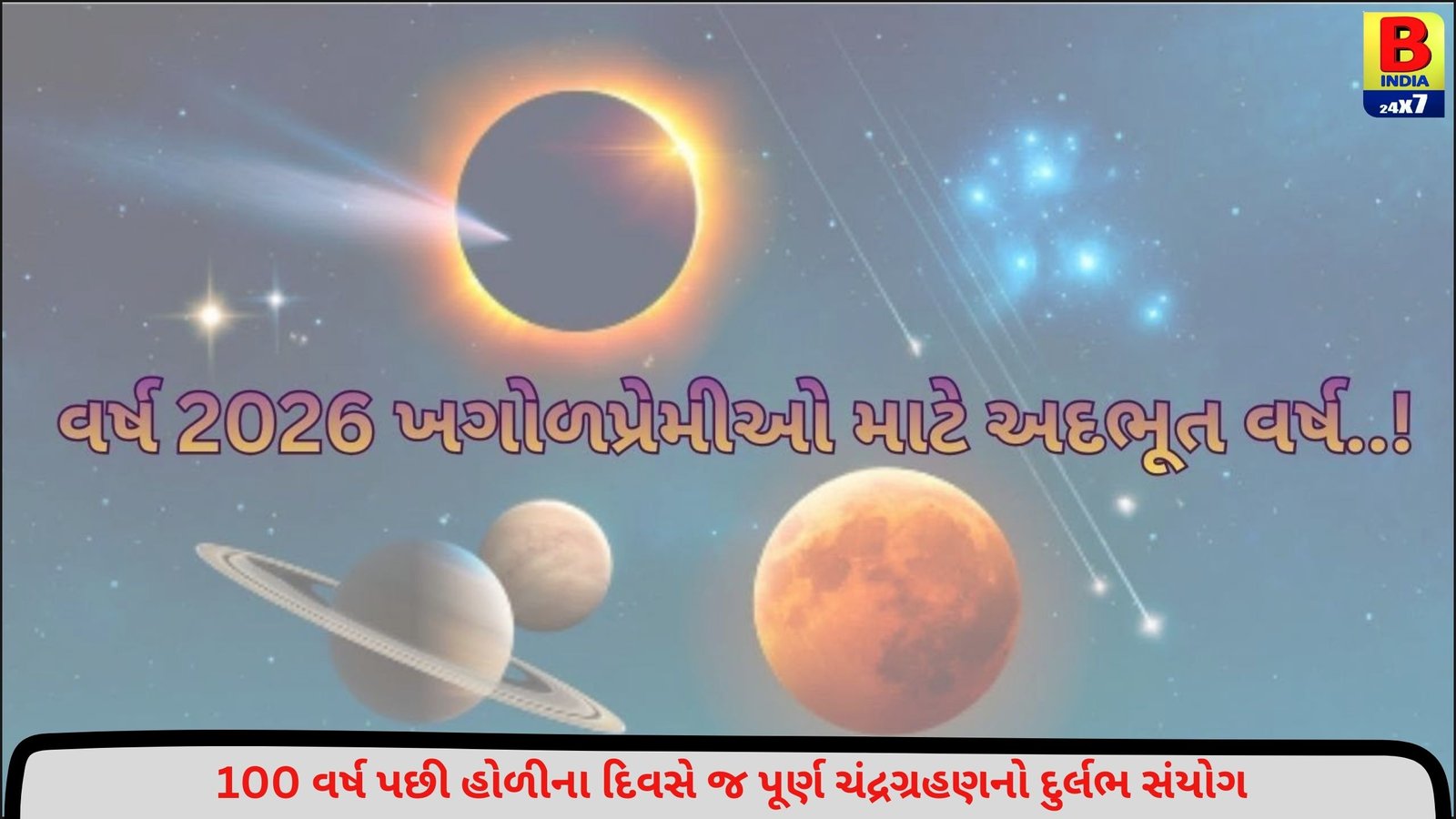 વર્ષ 2026 ખગોળીયપ્રેમીઓ માટે અદભૂત વર્ષ…! | GUJARAT | GUJARATI NEWS BULLETIN