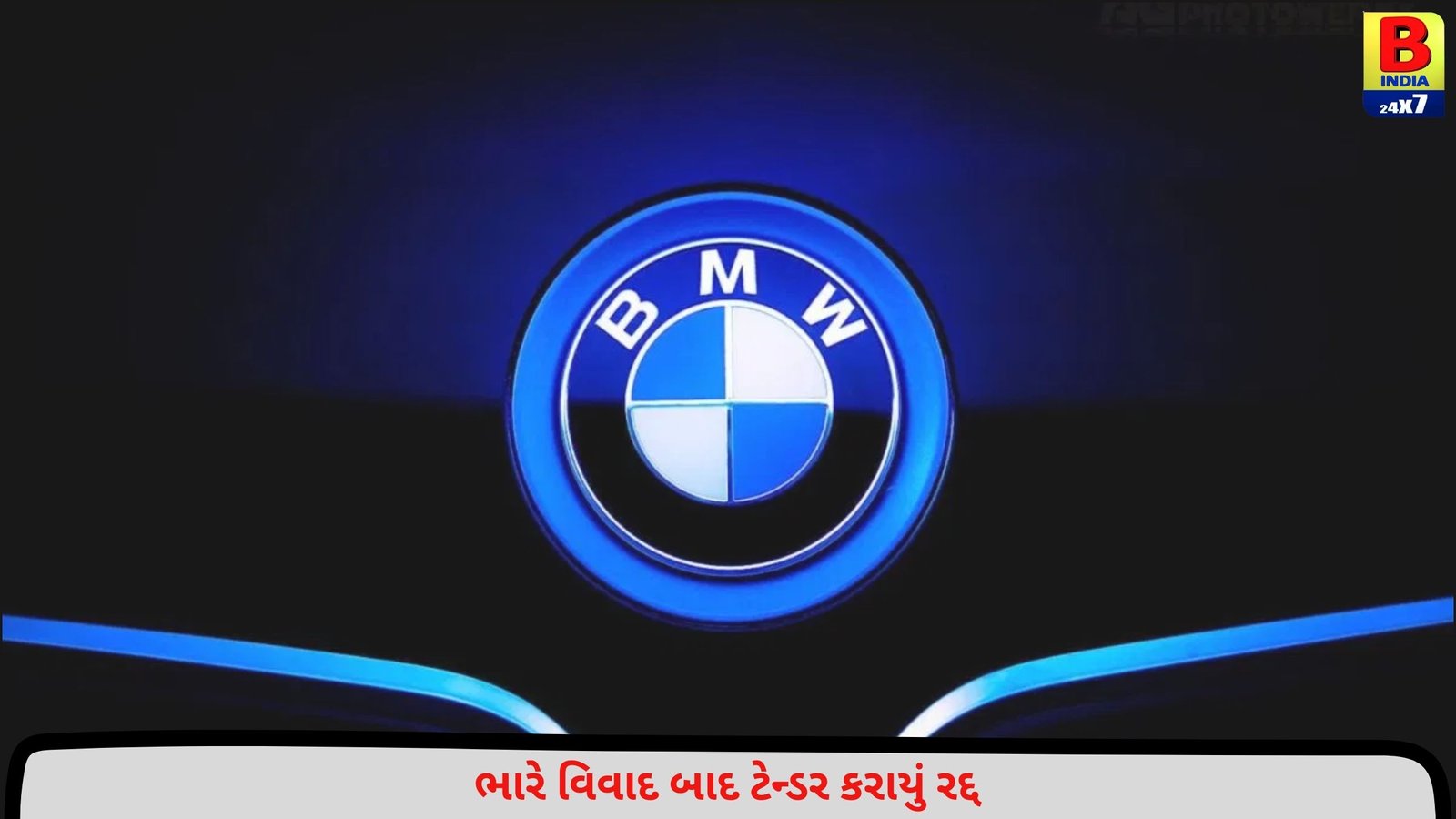હવે લોકપાલ માટે નહીં ખરીદવામાં આવ 5 કરોડ રૂપિયાની BMW કાર, ટેન્ડર કરાયું રદ