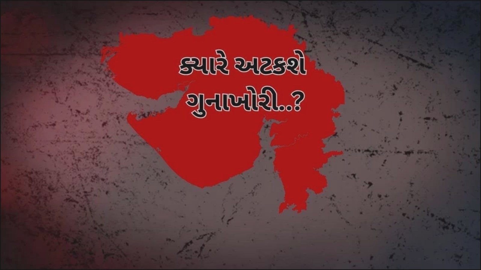 ગુનાખોરી ક્યારે અટકશે..? | TO THE TOPIC | GUJARATI NEWS BULLETIN