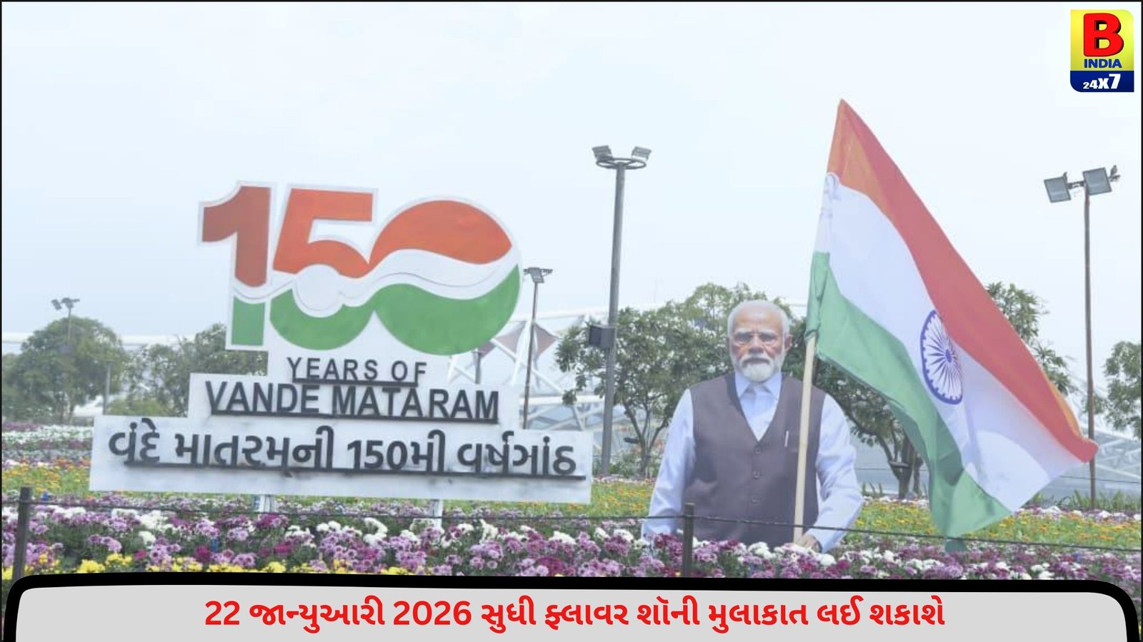 ‘અમદાવાદ ઇન્ટરનેશનલ ફ્લાવર શૉ-2026’નો CM ભૂપેન્દ્ર પટેલના હસ્તે પ્રારંભ, જાણો A To Z માહિતી
