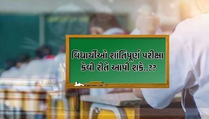 વિધાર્થીઓ શાંતિપૂર્ણ પરીક્ષા કેવી રીતે આપી શકે..?? | GUJARATI NEWS BULLETIN